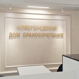 Нижегородский Дом бракосочетания